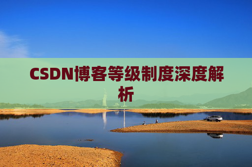 CSDN博客等级制度深度解析