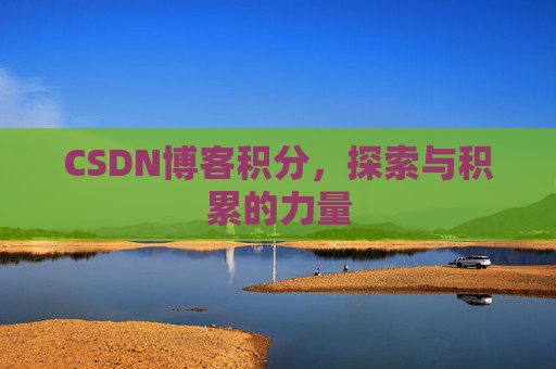 CSDN博客积分，探索与积累的力量